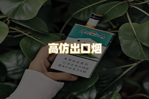 高仿出口烟